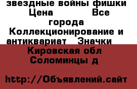  звездные войны фишки › Цена ­ 1 000 - Все города Коллекционирование и антиквариат » Значки   . Кировская обл.,Соломинцы д.